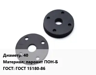 Прокладка фланцевая 40 паронит ПОН-Б ГОСТ: ГОСТ 15180-86